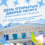  ПетрГУ приглашает! День открытых дверей 28 марта с 12.00